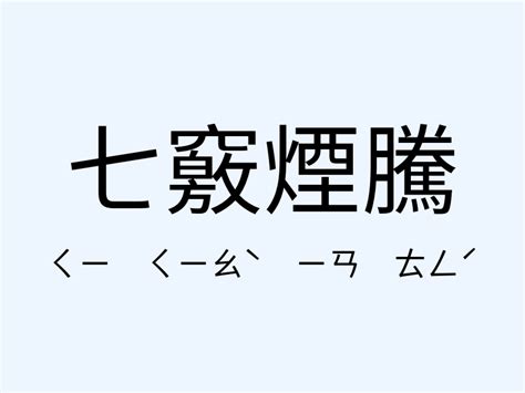 騰的意思|騰：騰的意思/造詞/解釋/注音